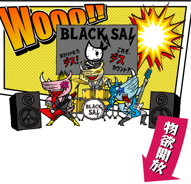 Wooo!! BLACK SAL 物欲開放