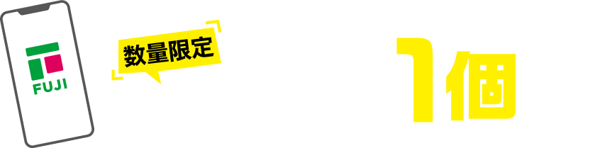 数量限定お1人さま1個限り