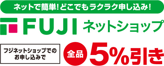 フジネットショップご注文受付中！