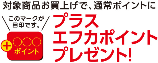 エフカ会員さまお買得特典！