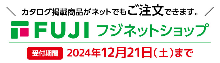 カタログ掲載商品がネットでもご注文できます。