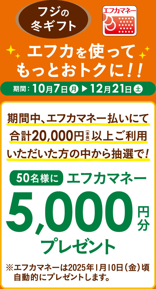 フジの冬ギフト エフカクレジット払いでもっとお得に！　期間：10/7（月）～12/21（土）