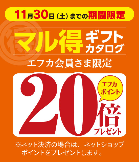 エフカ会員さまお買得特典！