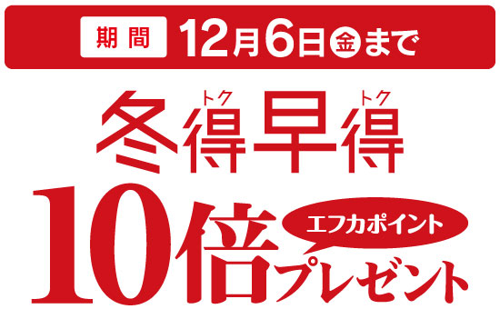 エフカ会員さまお買得特典！