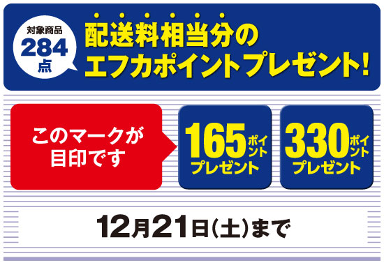 配送料相当分のエフカポイントプレゼント！