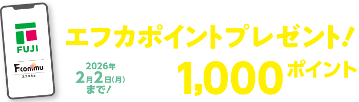 エフカ1000ptプレゼント！