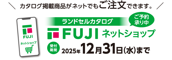 カタログ掲載商品がネットでもご注文できます。