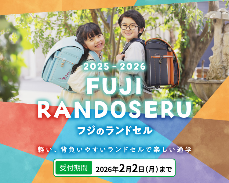 2025-2026 フジのランドセル