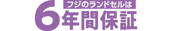 フジのランドセルは6年間保証