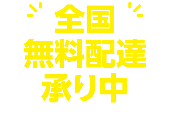 【全国無料配達承り中】ランドセル1個30,000円（本体価格）以上の商品に限ります。