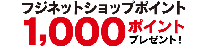 フジネットショップポイント1000ptプレゼント！