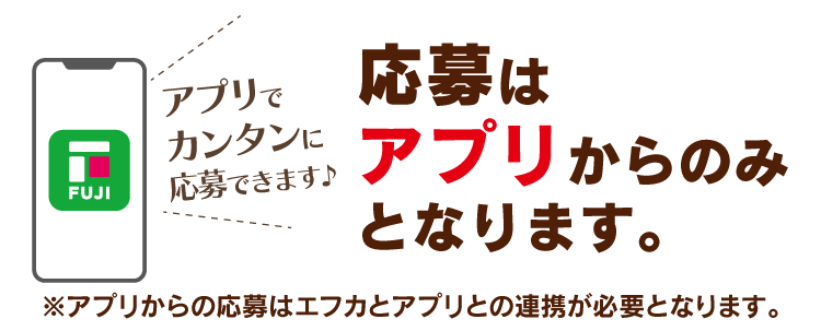 応募はアプリからのみとなります。