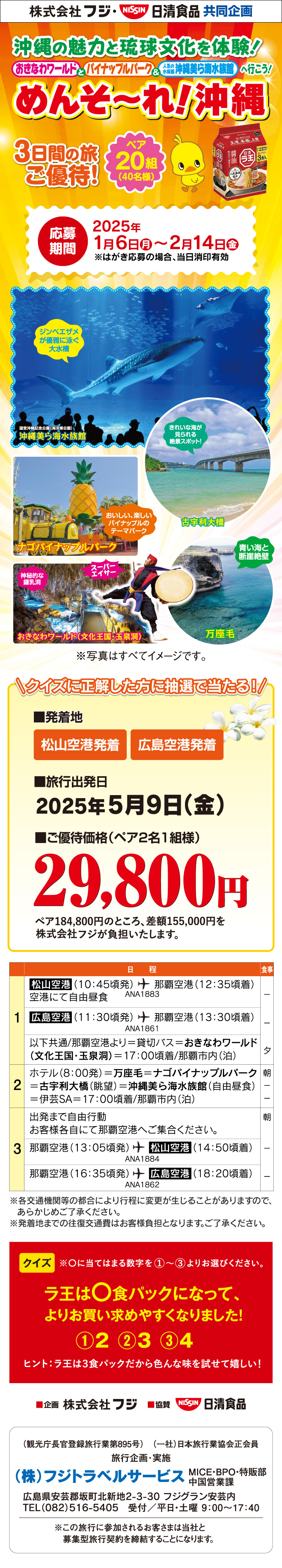 【フジ・日清食品共同企画】沖縄の魅力と文化を体験！＆人気水族館へ行こう！3日間の旅 ご優待