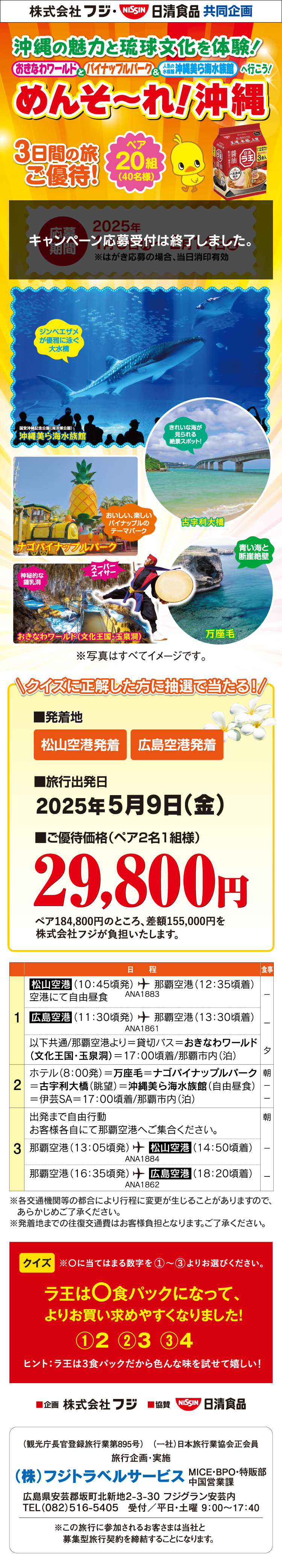 【フジ・日清食品共同企画】沖縄の魅力と文化を体験！＆人気水族館へ行こう！3日間の旅 ご優待