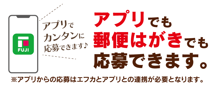 応募はアプリからのみとなります。