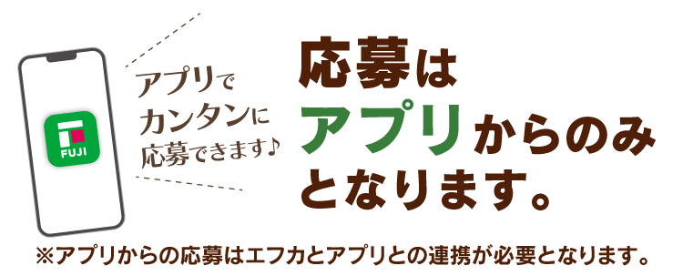 応募はアプリからのみとなります。