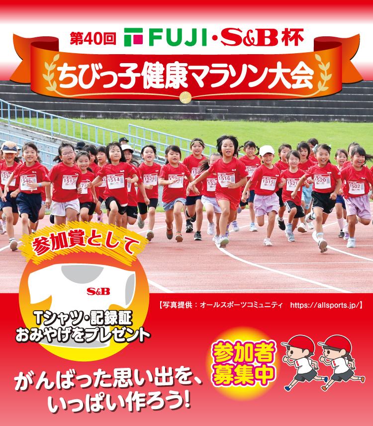 第40回フジ・S＆B杯　ちびっ子健康マラソン大会　参加者募集中