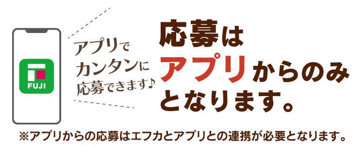 応募はアプリからのみとなります。