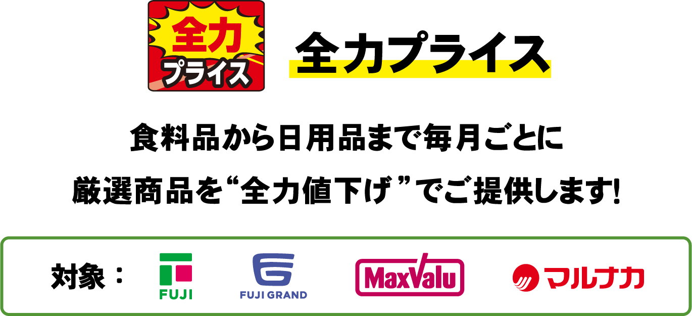 全力プライス 食料品から日用品まで毎月ごとに厳選商品を”全力値下げ”でご提供します！