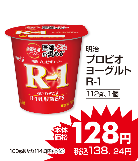 明治 プロビオヨーグルトR-1 本体価格128円 税込各138.24円