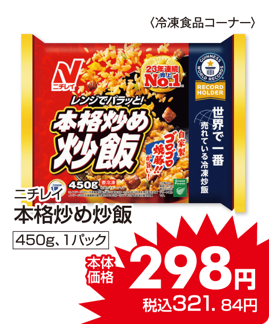 ニチレイ 本格炒め炒飯 本体価格298円 税込各321.84円