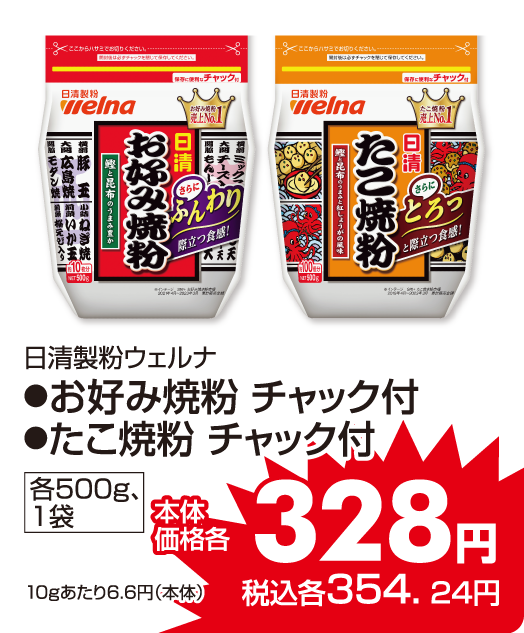 日清製粉ウェルナ ●お好み焼粉 チャック付 ●たこ焼き粉 本体価格328円 税込各354.24円