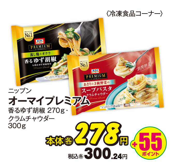 ニップン オーマイプレミアム 各種 本体各278円 税込各300.24円 +55ポイント