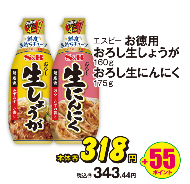 エスピー ●お徳用おろし生しょうが ●おろし生にんにく 各種 本体各318円 税込各343.44円 +55ポイント