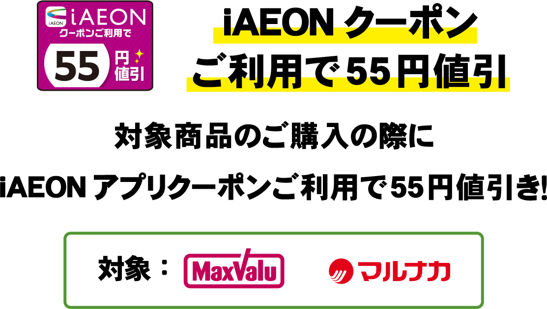 iAEONクーポンご利用で55円値引　対象商品のご購入の際にiAEONアプリクーポンご利用で55円値引き！