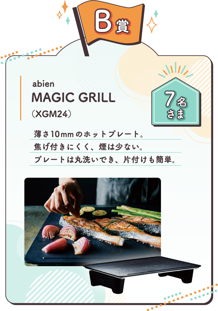 【B賞】abien MAGIC GRILL（XGM24）