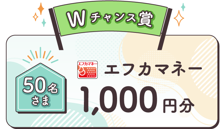 【Wチャンス賞】エフカマネー1,000円分