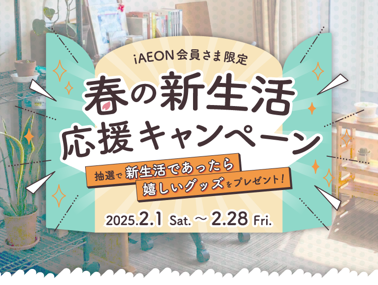 フジのアプリ会員さま限定 春の新生活応援キャンペーン 抽選で新生活であったら嬉しいグッズをプレゼント！ 2025.2.1 Sat ～ 2.28 Fri