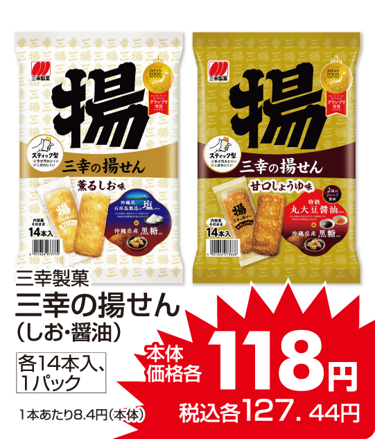 三幸製菓 三幸の揚げせん(しお・醤油) 本体価格118円 税込各127.44円