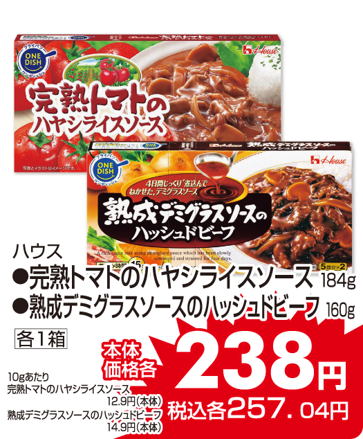 ハウス ●完熟トマトのハヤシライスソース ●熟成デミグラスソースのハッシュドビーフ 本体価格238円 税込各257.04円