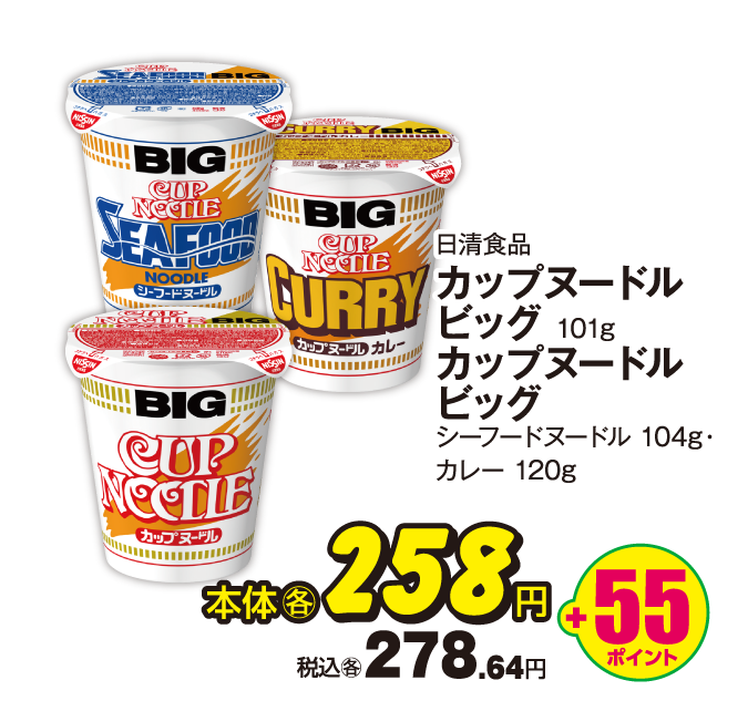 日清食品 カップヌードル 各種 本体各258
							円 税込各278.64円 +55ポイント