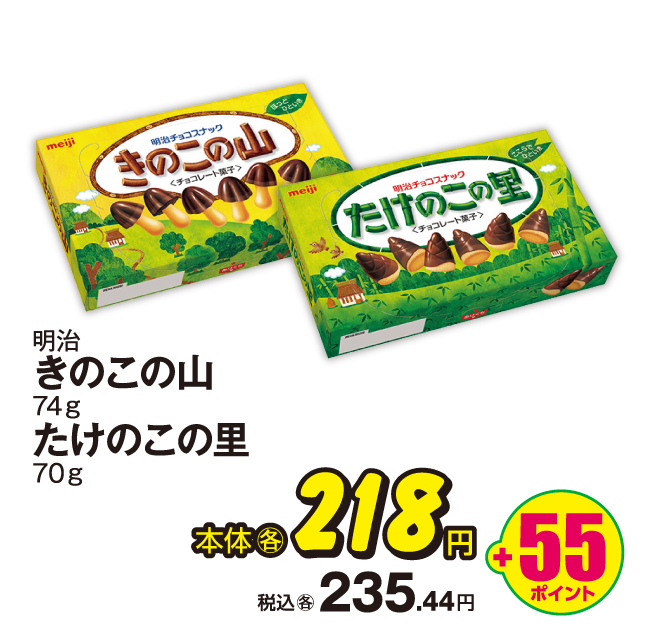 明治 きのこの山・たけのこの里 本体各218円 税込各235.44円 +55ポイント