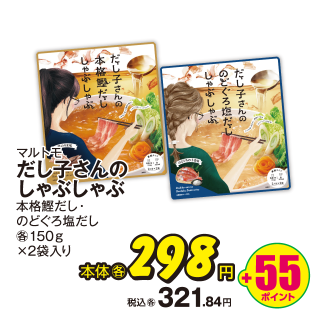 マルトモ だし子さんのしゃぶしゃぶ 各種 本体各298円 税込各321.84円 +55ポイント