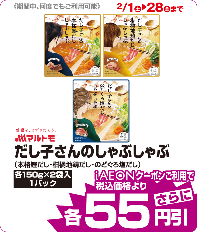 マルトモ だし子さんのしゃぶしゃぶ iAEONクーポンご利用で税込み価格よりさらに55円引