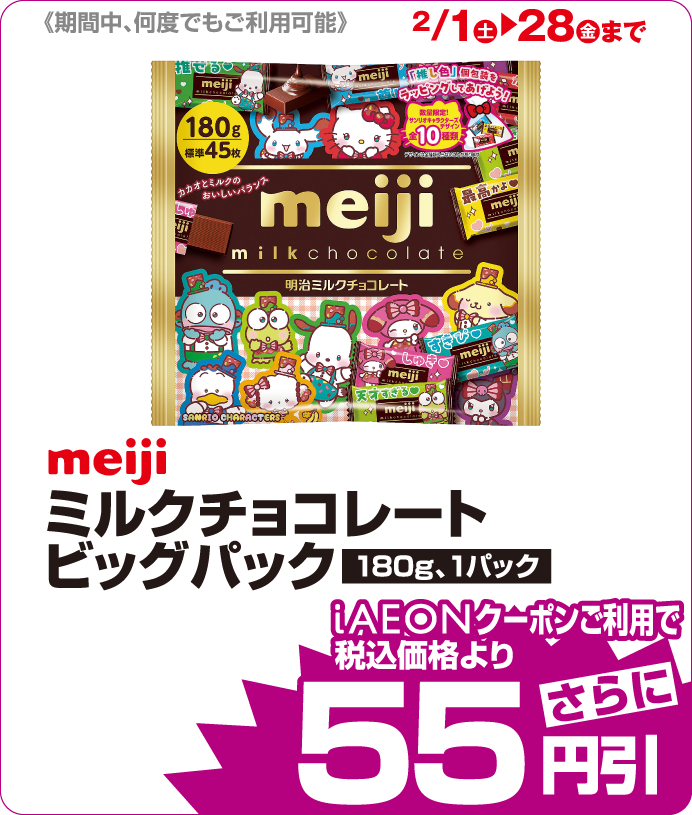 meiji ミルクチョコレートビッグパック iAEONクーポンご利用で税込み価格よりさらに55円引