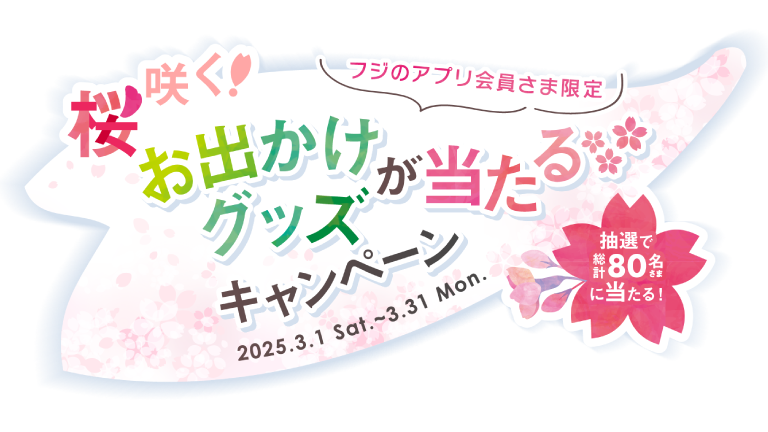 フジのアプリ会員さま限定 桜咲く！お出かけグッズが当たるキャンペーン 2025.3.1Sat.～3.31Mon.　抽選で総計80名さまに当たる！