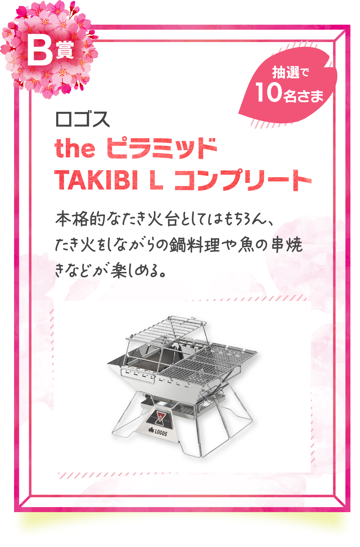 B賞　ロゴス　the ピラミッド TAKIBI L コンプリート　抽選で10名さま