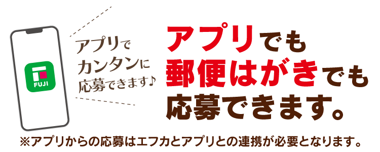 アプリでも郵便はがきでも応募できます。