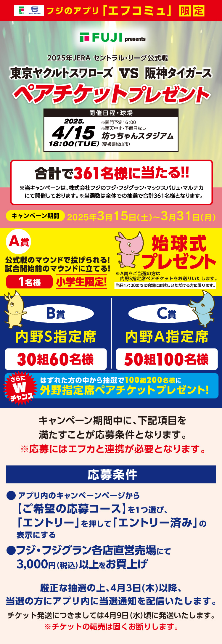 【フジのアプリ「エフコミュ」限定】東京ヤクルトスワローズVS阪神タイガースペアチケットプレゼント