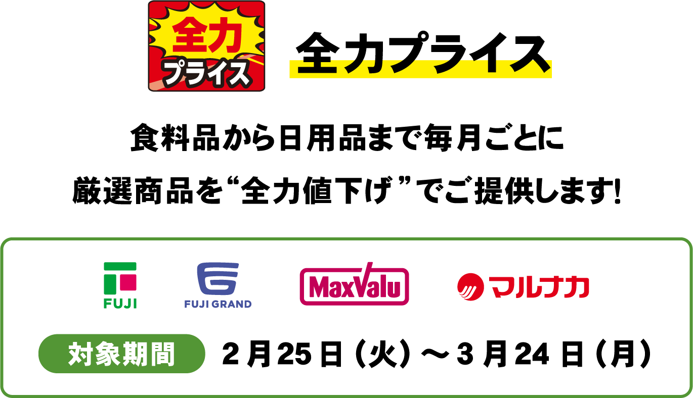 全力プライス 食料品から日用品まで毎月ごとに厳選商品を”全力値下げ”でご提供します！