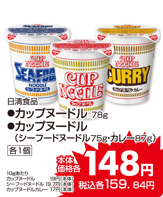 日清食品 ●カップヌードル各種 本体価格148円 税込各159.84円