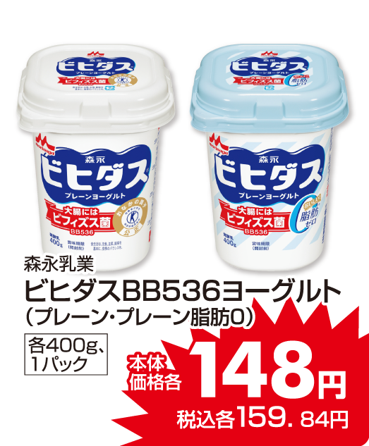 森永乳業 ビヒタスヨーグルト 本体価格148円 税込各159.84円