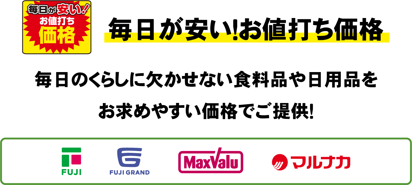 毎日が安い！お値打ち価格　毎日のくらしに欠かせない食料品や日常品をお求めやすい価格でご提供！