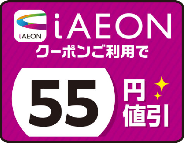 iAEONクーポンご利用で55円値引き