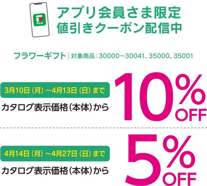 アプリ会員さま限定値引きクーポン配信中　フラワーギフト│対象商品：30000〜30041、35000、35001