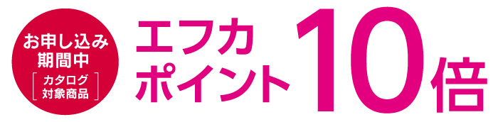 エフカ会員さま特典